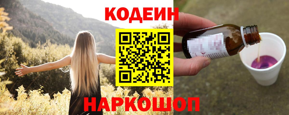 Отрадное  Кодеиновый сироп Lean напиток Lean (лин)  Кодеин Purple Drank  Вход с VPN 